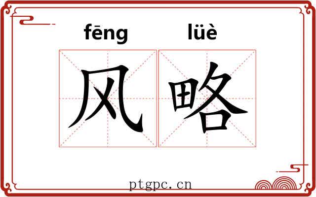 风略 风略