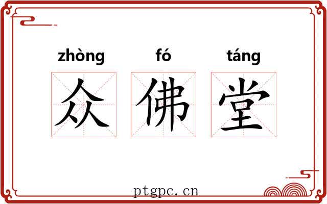 众佛堂 众佛堂
