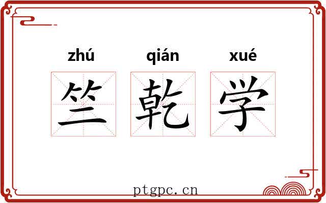 竺乾学