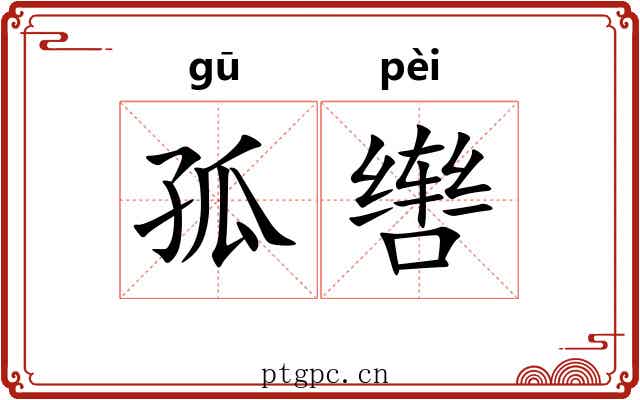 孤辔