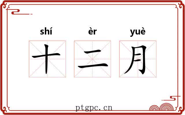 十二月