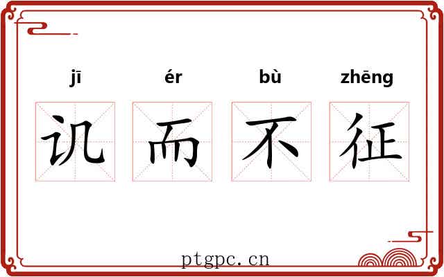 讥而不征