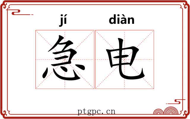 急电 急电