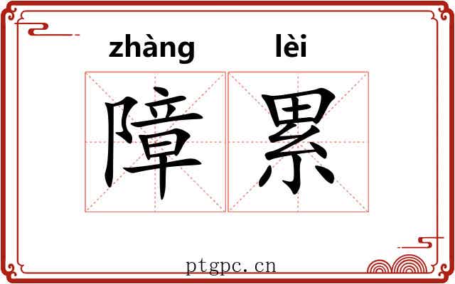 障累 障累