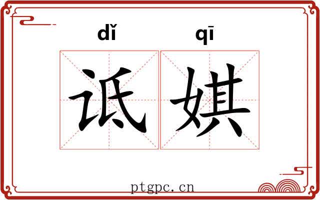 诋娸