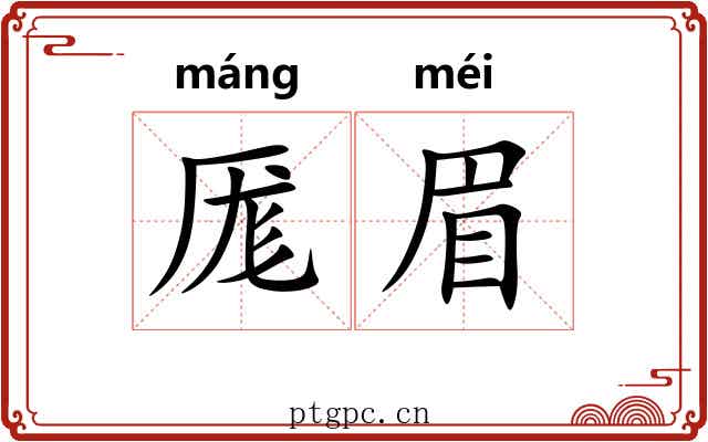 厖眉