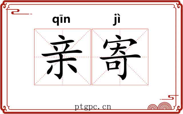亲寄 亲寄