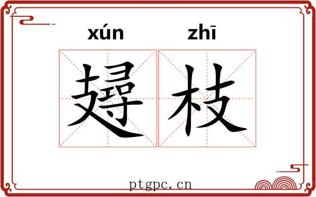 攳枝