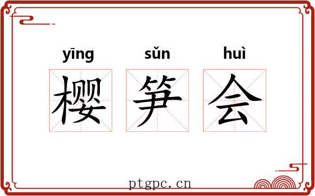 樱笋会 樱笋会