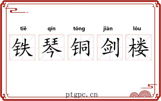 铁琴铜剑楼 铁琴铜剑楼