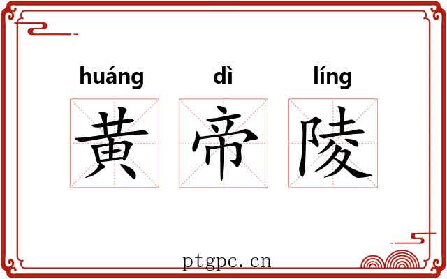 黄帝陵 黄帝陵
