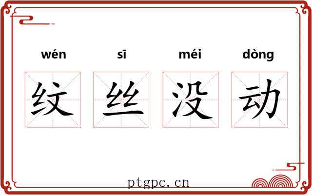 纹丝没动 纹丝没动