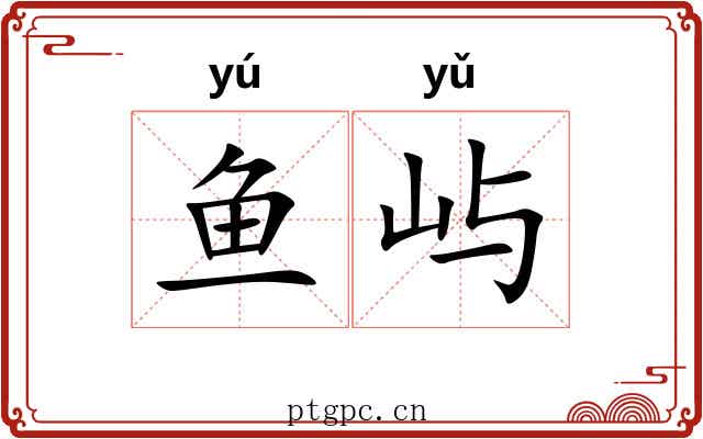 鱼屿