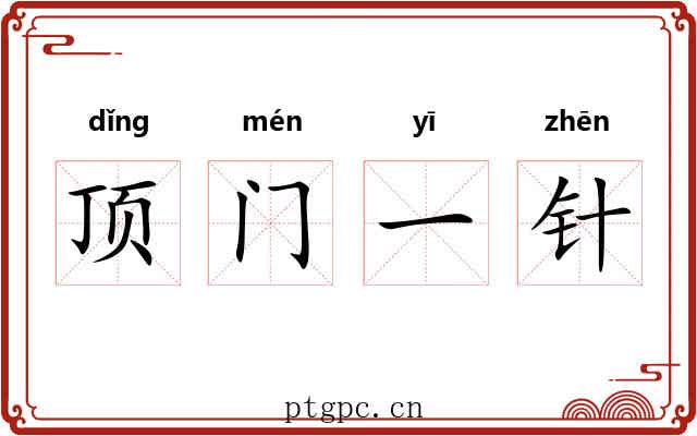 顶门一针 顶门一针