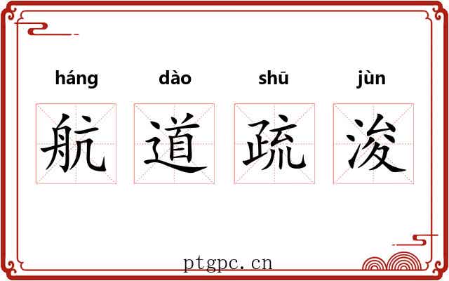 航道疏浚