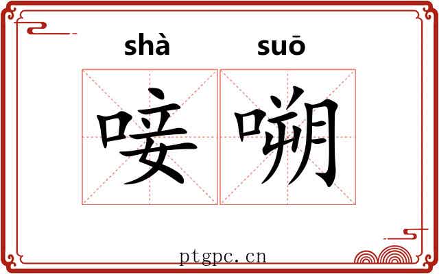 唼嗍