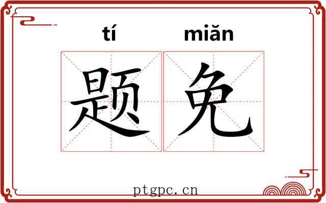 题免