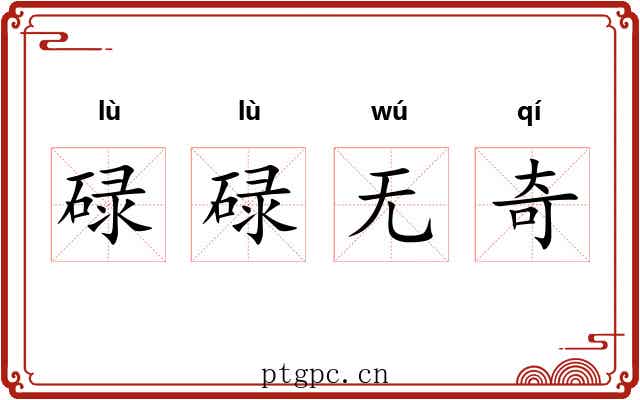 碌碌无奇 碌碌无奇