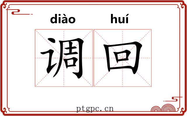 调回 调回