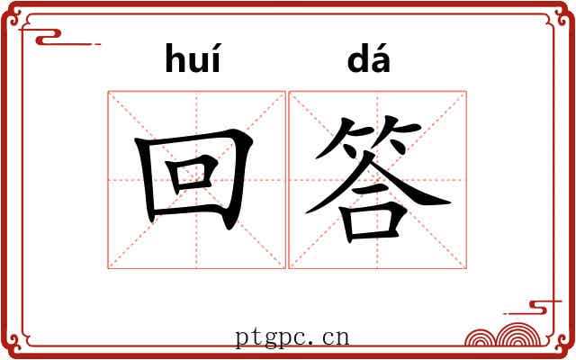 回答 回答