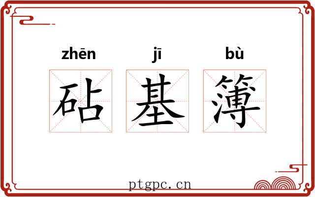 砧基簿 砧基簿