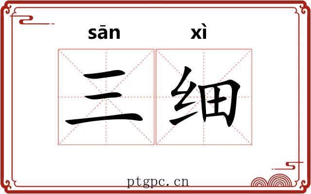三细