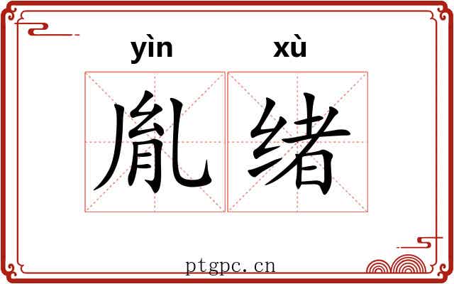 胤绪
