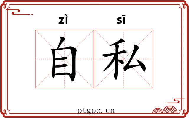 自私 自私