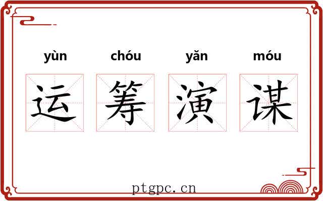 运筹演谋 运筹演谋