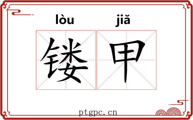 镂甲 镂甲