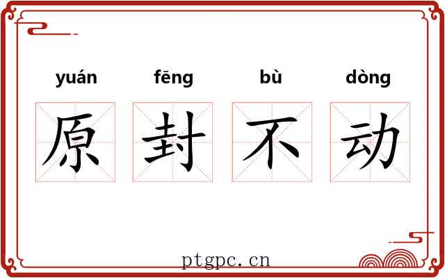 原封不动
