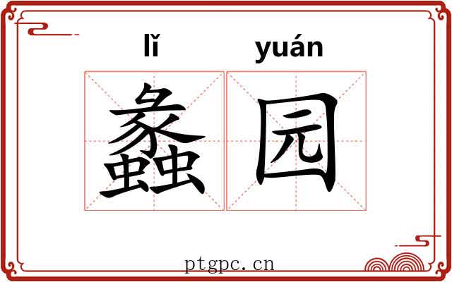蠡园