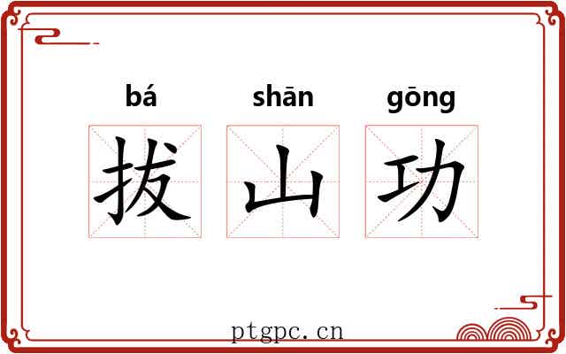 拔山功 拔山功