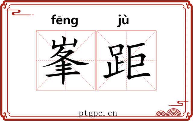 峯距