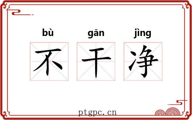 不干净