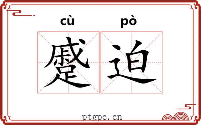 蹙迫