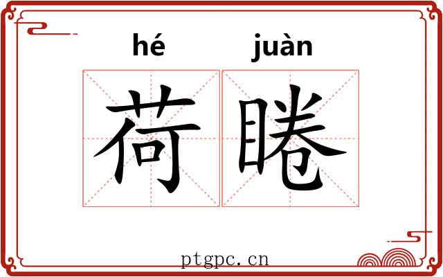 荷睠