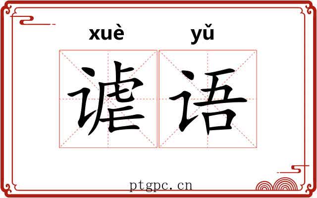谑语