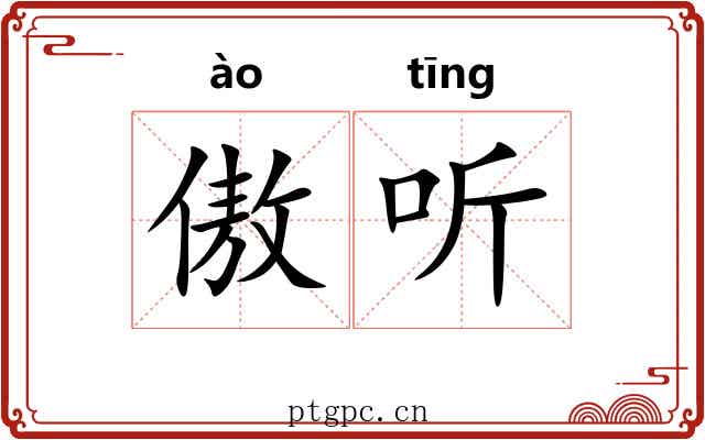 傲听