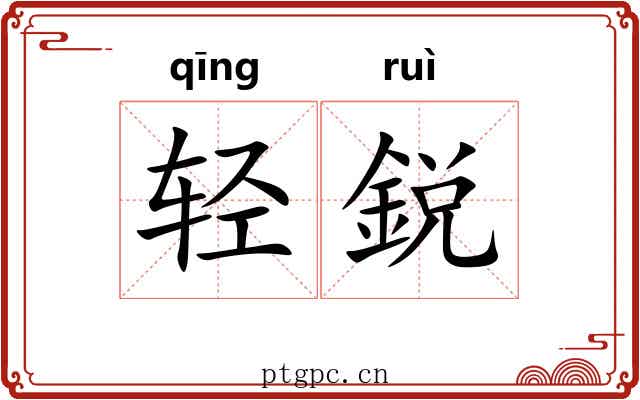 轻鋭