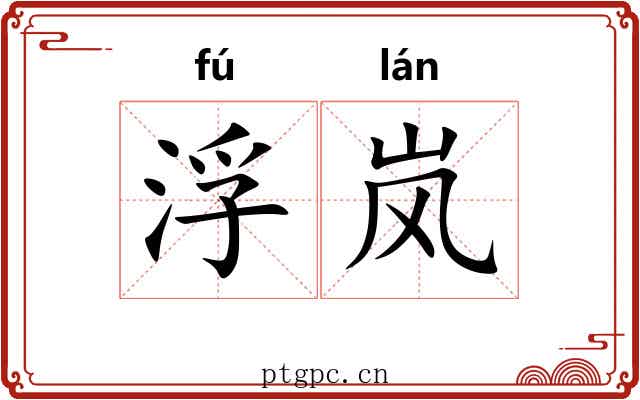 浮岚