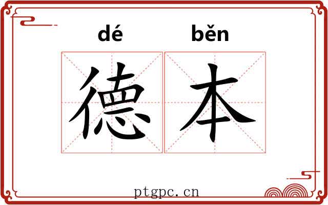 德本