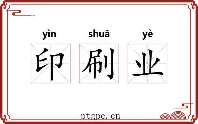印刷业 印刷业