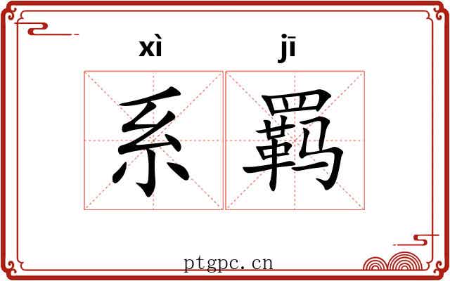 系羁 系羁