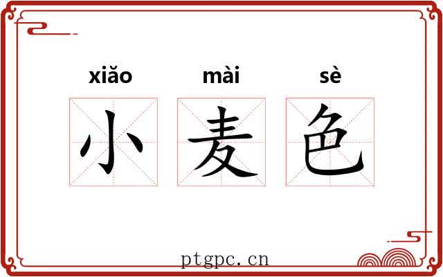 小麦色 小麦色