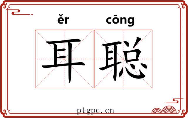 耳聪