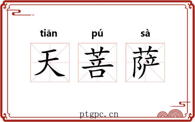 天菩萨 天菩萨