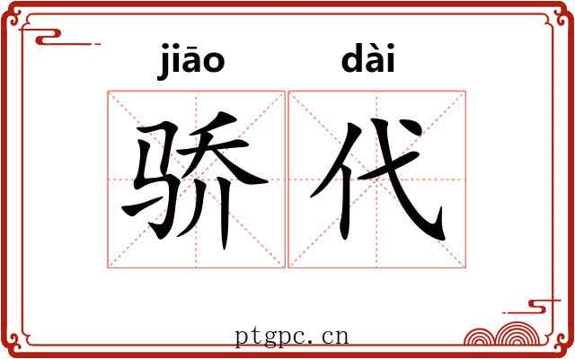 骄代