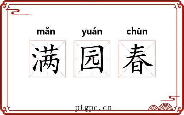 满园春 满园春