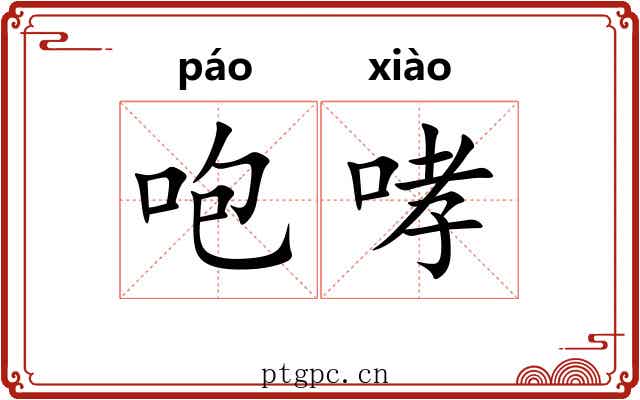 咆哮 咆哮